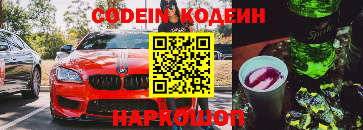 Кодеин напиток Lean (лин)  Кодеин Purple Drank  Вход с VPN  Сердобск 